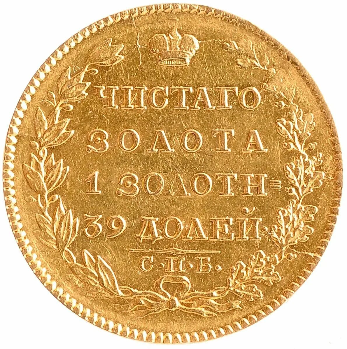 Монета 1823. 5 Рублей 1823 золото. Золотые монеты царской России. Монета 1825 года. Цена монеты 5 рублей золотая
