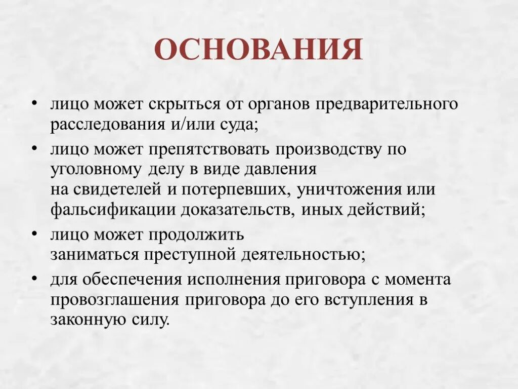 Основания заключения под стражу. Основаниязаклбчени под стражу. Заключение под стражу основания применения. Заключение под стражу основания и порядок избрания.