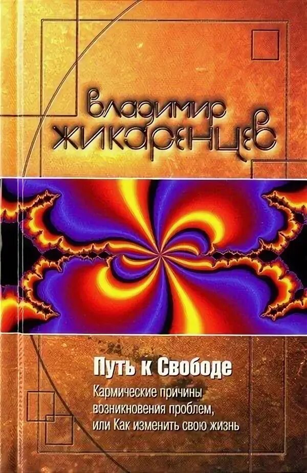 Читать книгу путь к свободе. Жикаренцев книги путь к свободе. владимир жикаренцев путь к свободе. жикаренцев путь к свободе как изменить свою жизнь. путь к свободе. как изменить свою жизнь владимир жикаренцев книга.