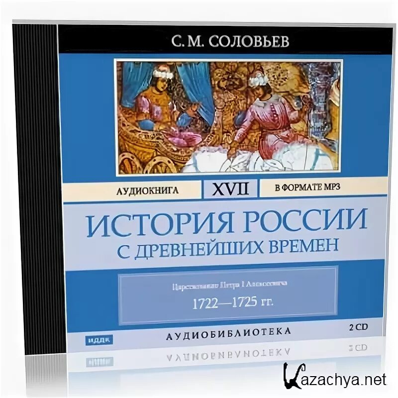 Учебная книга русской истории соловьев. История пугачевского бунта пушкин. История аудиокнига. Аудиокнига новая история 3. Новая история европы и америки.