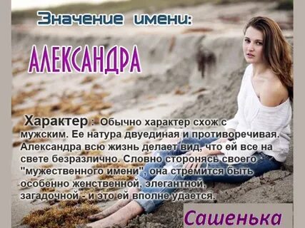 Какое имя у александры