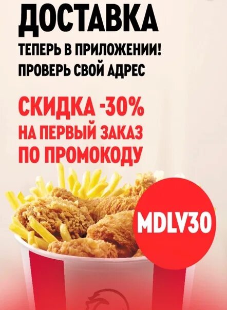 Промокод kfc на первый заказ в приложении