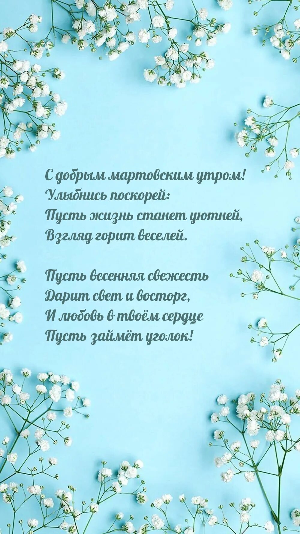Мартовское утро картинки с надписями. Доброго утра с пожеланиями со смыслом. Доброе утро мартовское с надписями. С мартовским утром.