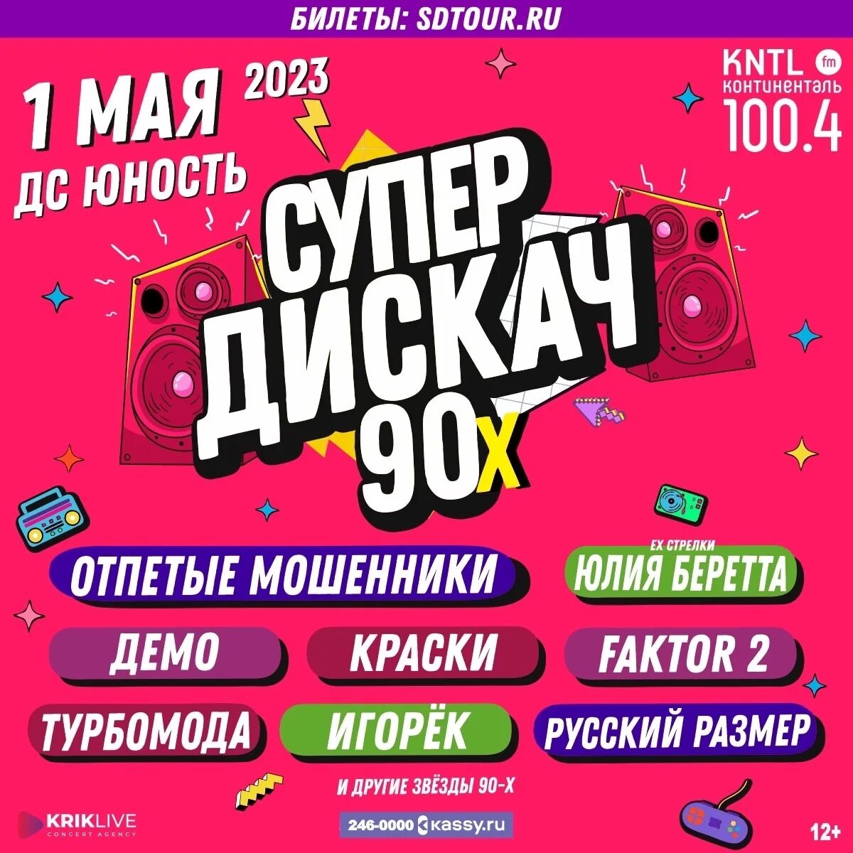 Афиша дискотека 90-х. Дискотека 90 афиша. Супердискач 90-х. Супердискотека 90-х 2023. Дискотека 90 афиша 2024