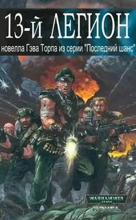 Книга легион читать полностью