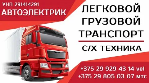 Работа грузовым автоэлектриком