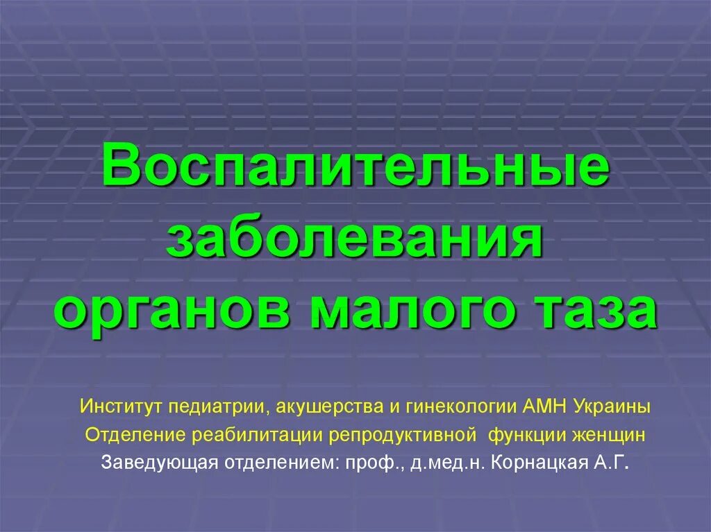 Воспалительные заболевания нижних отделов. Воспалительные заболевания органов малого таза. Воспалительные заболевания органов малого таза (ВЗОМТ). Воспалительные заболевания органов малого таза презентация. ВЗОМТ (воспалительными заболеваниями органов малого таза) являются:.