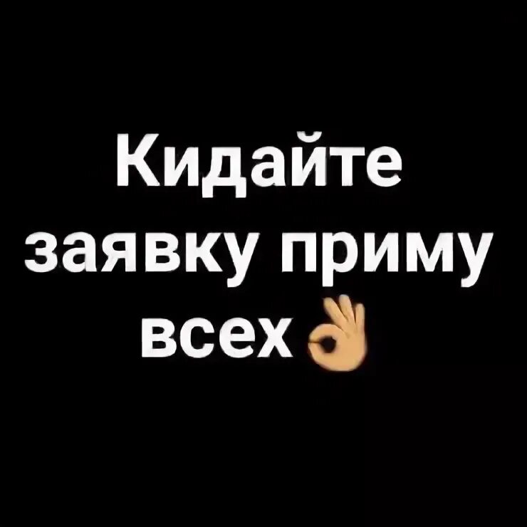 Кидайте заявку приму всех. Прими заявку в друзья. Кидайте заявки к. Кинь заявку в друзья. Как кидать заявку в друзья