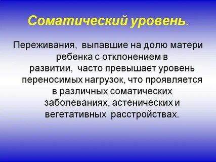Соматический ребенок