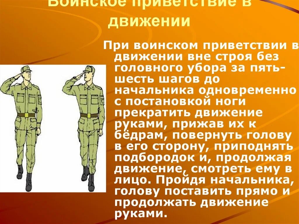 Выйти из строя в случае. Выполнение воинского приветствия в движении. выполнение воинского приветствия на месте. выполнение воинского приветствия на месте и в движении. воинское приветствие в движении вне строя.
