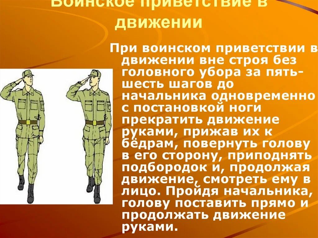 Выход офицера. Воинское Приветствие в движении вне строя. Выполнение воинского приветствия на месте. Выполнение военных приветствий. Выполнение воинского приветствия в строю в движении.