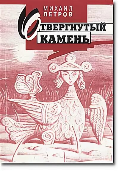 отвергнутый камень. отвергнутый камень. камень, который отвергли строители, тот самый сделался главою угла. камень которые отвергли строители. камень, который отвергли строители, библия.