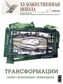 Журнал художественная школа