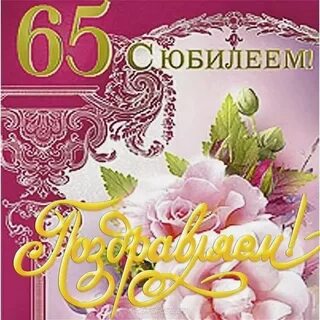 Открытки с 65 летием сестре