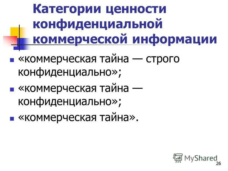 Коммерческая ценность информации. Категории ценности конфиденциальной коммерческой информации:. Категории ценностей. Ценность информации. Срок коммерческой ценности информации определяется.