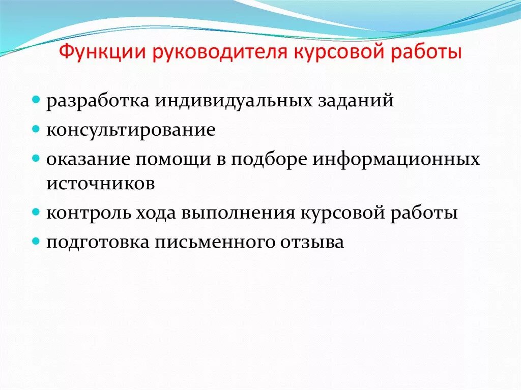 Руководитель курсовых работ функции. Функции руководителя. Функционал руководителя. Функции курсовой работы.