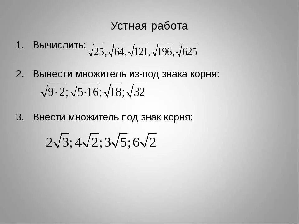 Корень 200 корень 8. Вынесение из под знака корня задания. Вынесение множителя из под знака корня задания. Устная работа квадратные корни. Вынесение множителя из-под знака корня 8 класс.