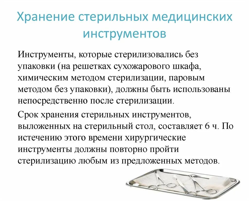 Срок сохранения стерильности в биксе. Сохранение стерильности хирургического инструментария. Сроки хранения стерильных инструментов, материала;. Срок хранения стерильности изделий простерилизованных. Сроки хранения стерилизованного инструмента медицинского.