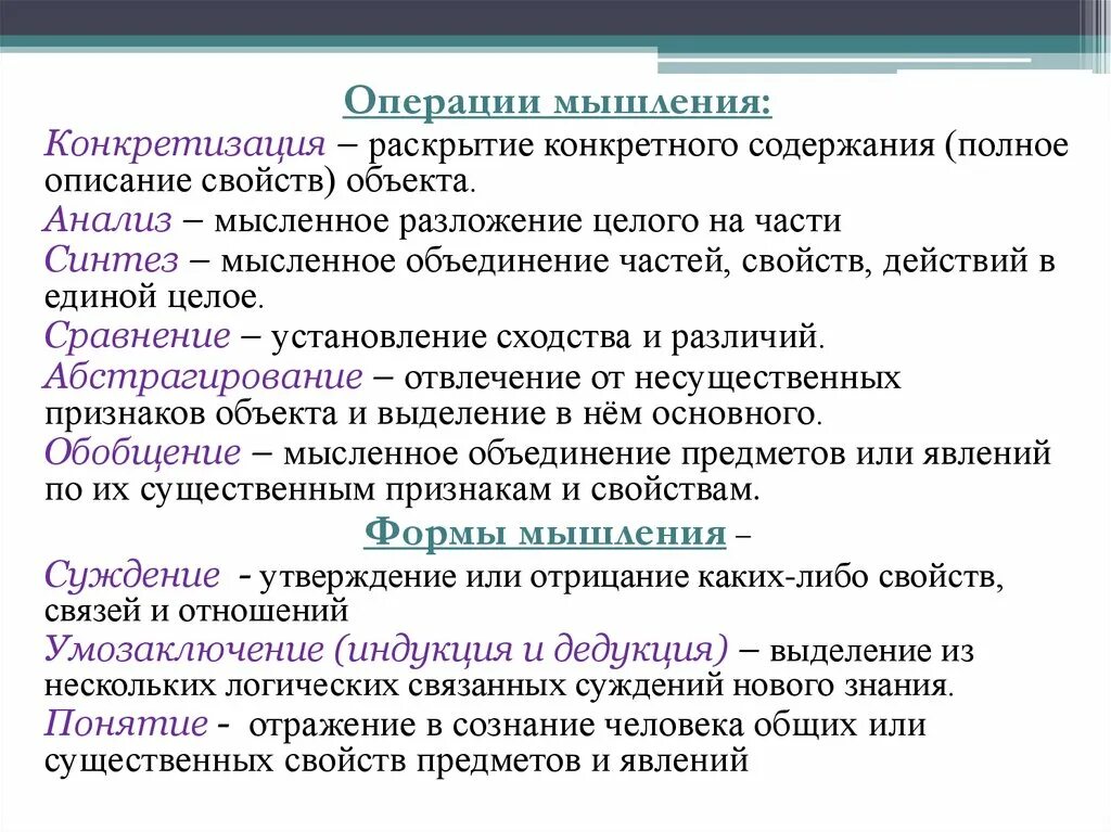 Операции мышления. Мышление мыслительные операции формы мышления. Конкретизация мыслительная операция. Основные операции мышления. Формы мыслительных операций