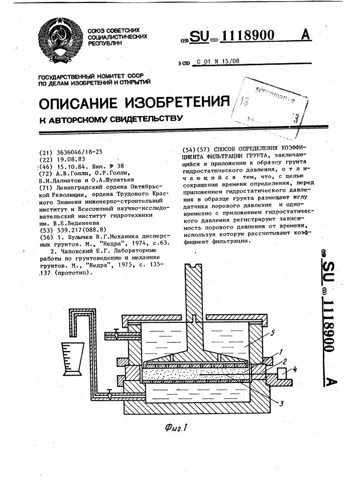 Грунты методы лабораторного определения коэффициента фильтрации. Полевые методы определения коэффициента фильтрации. полевой метод определения коэффициента фильтрации. прибор коэффициента фильтрации глинистых грунтов.