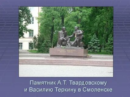 Твардовский памятники культуры создатель