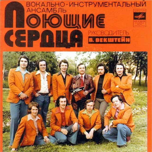 Поющие сердца 1975. Группа поющие сердца альбомы. Ансамбль поющие сердца состав. Поющие сердца обложка. Виа поющие сердца диск 1975.