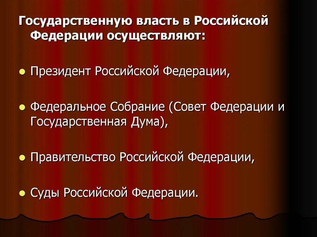 Государственная власть РФ Федеральное собрание РФ суды РФ. Федеральное собрание РФ И правительство РФ. Предложение с федеральным собранием