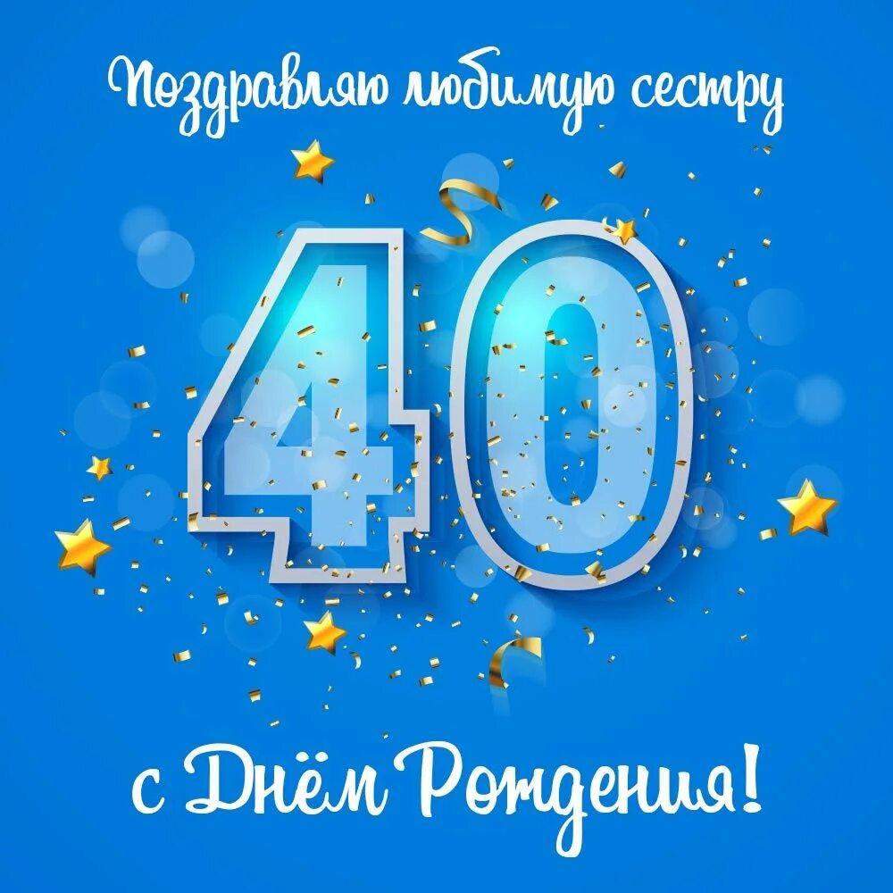 С юбилеем 40. 40 Лет день рождения. Поздравление на 40 лет. Открытка с юбилеем! 40 Лет. Поздравление с днем рождения сестры 40