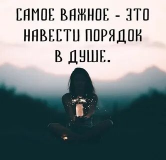Порядок в душе порядок в жизни