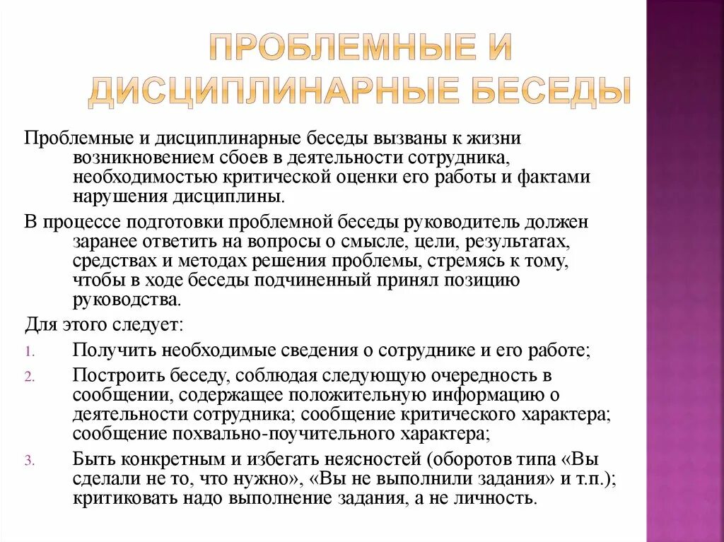 Проблемные и дисциплинарные беседы. Проблемные беседы примеры. План проведения проблемной беседы. План проведения проблемной или дисциплинарной беседы. Провести беседу о поведении