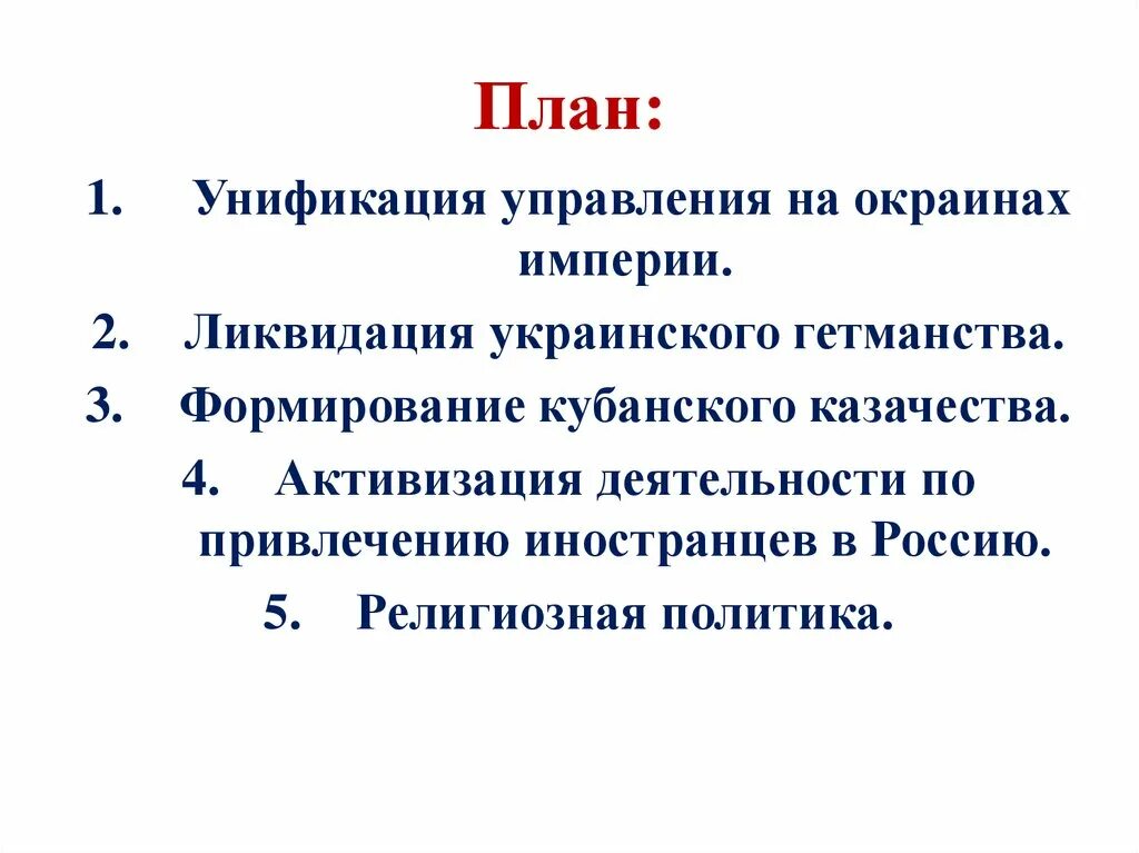 Национальное движение на окраинах империи. Унификация управления на окраинах империи. унификация управления на окраинах империи кратко. религиозная политика план. унификация управления на окраинах империи при екатерине 2.