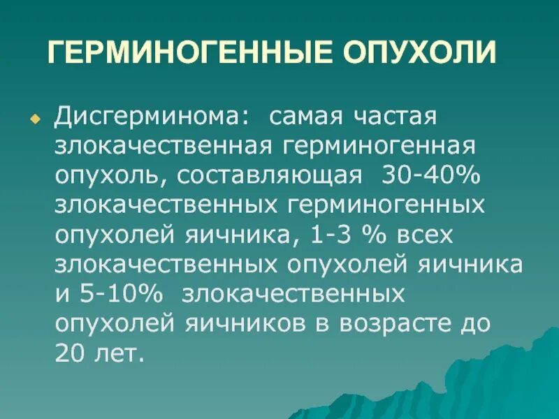 Классификация герминогенных опухолей. Герминогенные опухоли лечение. Герминогенные опухоли средостения. Герминогенно-клеточная опухоль. Герминогенные опухоли классификация.