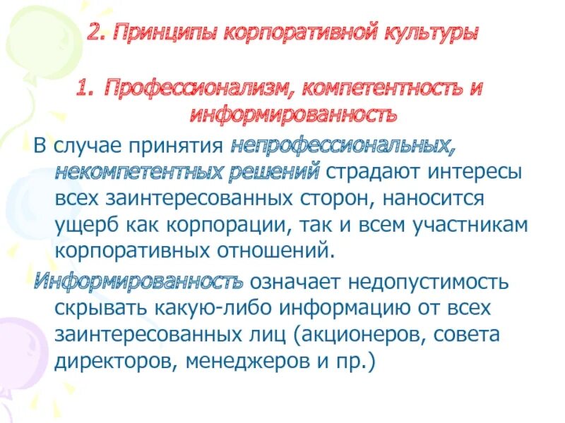 5 корпоративных принципов. Принципы корпоративной культуры. Принцип корпоративности. Корпоративные принципы. Профессионализм культуры.