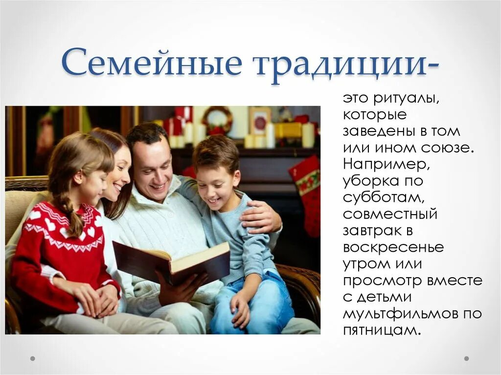 Message family. Семейные традиции. Семейные традиции в семье. Семейные традиции например. Традиции семейные традиции.