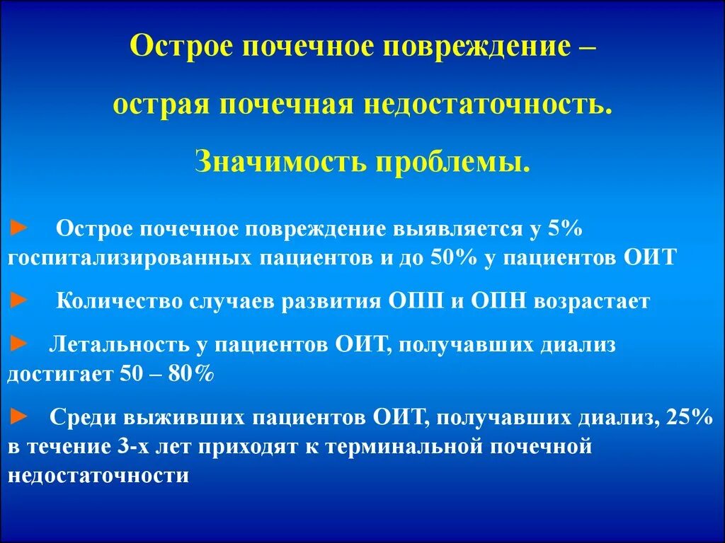 Острое почечное повреждение. Острое почечное повреждение диагностика. Острое почечное повреждение клиника. Острое почечное повреждение и острая почечная недостаточность. Опн хпн