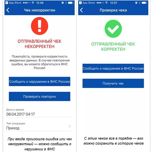 Мобильного приложения проверки россии. Проверка чеков ФНС. Некорректный чек. Чек корректен при проверке чеков.