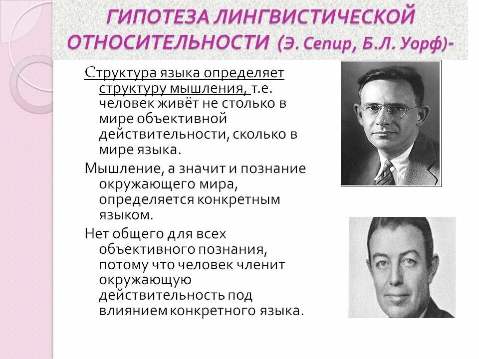 Гипотеза относительности. Гипотеза лингвистической относительности Сепира-Уорфа. Гипотеза лингвистической относительности э.Сепира и б.л.Уорфа. Теория языковой относительности (э. Сепир, б. Уорф.).. Лео Вайсгербер гипотеза лингвистической относительности.