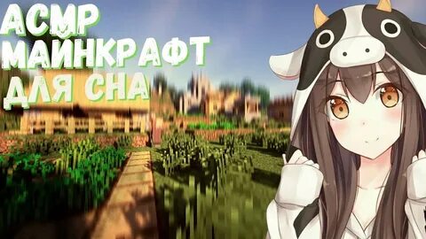Майнкрафт асмр