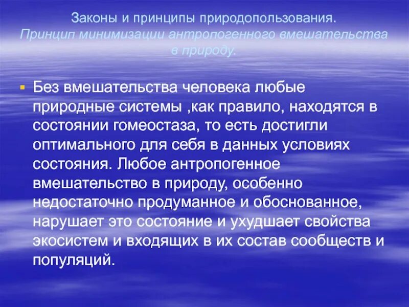 Основные принципы минимизации. Законы природопользования. принципы и законы природопользования. принцип минимизации антропогенного вмешательства в природу. закономерности природопользования.