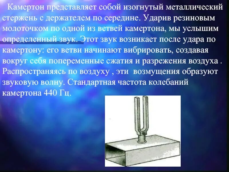 Акустический резонанс камертон. Камертон это прибор для измерения звука. Джон шор камертон. По камертону с резонатором ударили молоточком. Ножка камертона.