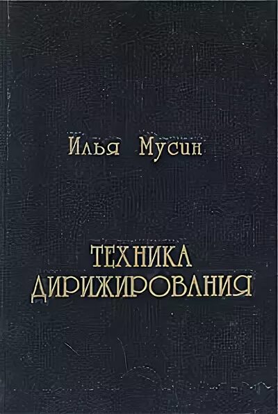 Мусин дирижирование. Мусин дирижер. Мусин дирижирование. Мусин дирижирование. Мусин дирижер.