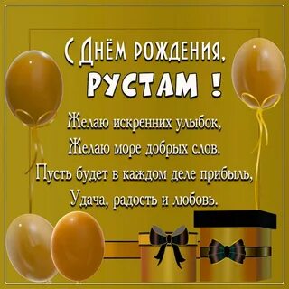 С днем рождения рустам картинки