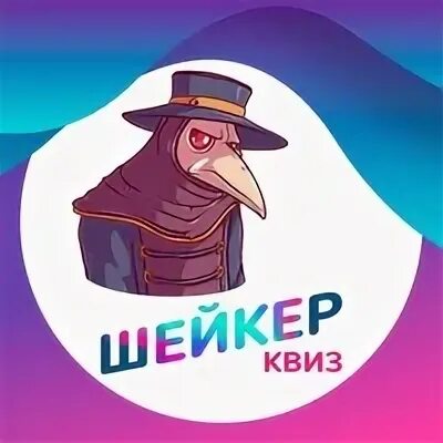 Шейкер квиз логотип. Шейкер квиз таганрог. Шейкер квиз логотип. Шейкер квиз. Шейкер квиз.