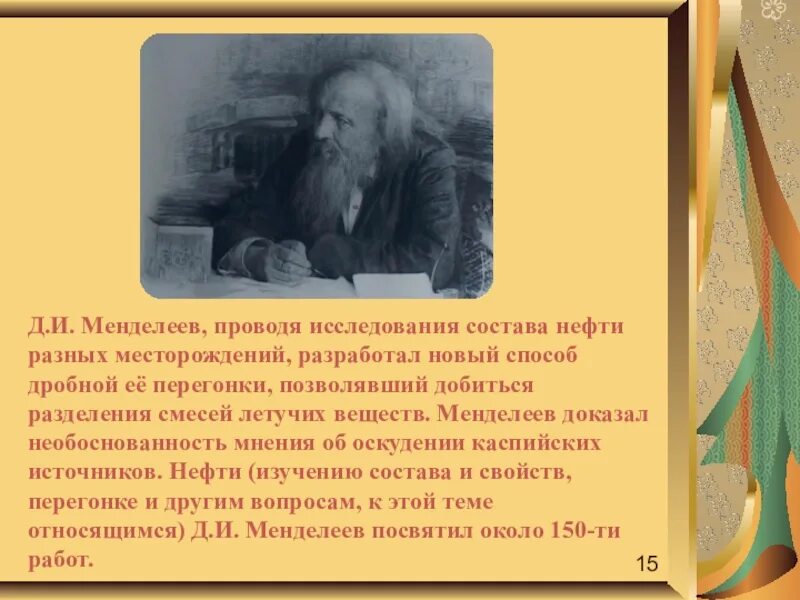 Точка зрения менделеева. Исследования Менделеева. Исследование нефти Менделеевым. Менделеев образование. Вклад Менделеева в медицину.