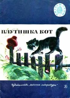 Ушинский плутишка