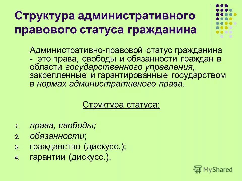 Структура статуса. Структура административно-правового статуса. Административно-правовой статус гражданина. Структура административно-правового статуса гражданина. Структура административного правового статуса.