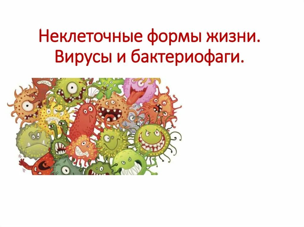 Неклеточные формы жизни. Вирусы неклеточные формы жизни. Неклеточные формы жизни бактериофаги. Внеклеточные формы жизни вирусы и бактериофаги.