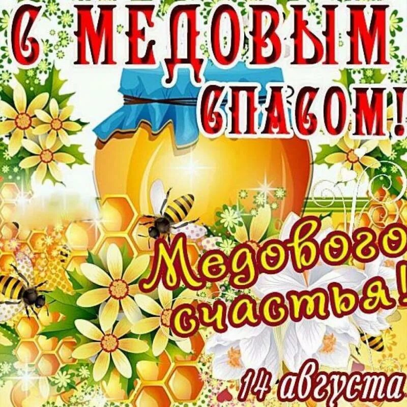 Медовый спас. С праздником медовый спас. Медовый спас открытки. С медовым Спасом поздравления. Года медовый спас