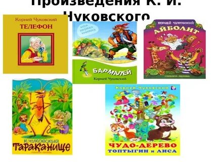 Чуковский название произведений