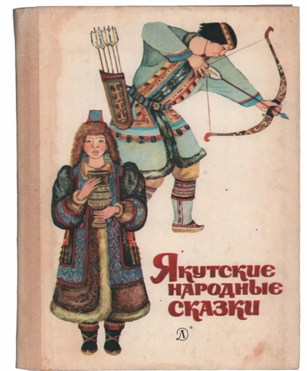 Якутские чтение. 1. Якутские иллюстрации. Про якутию читать книги. Якуты читать.